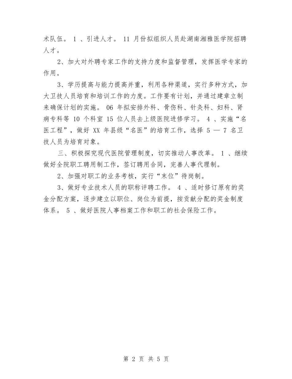 2024年医院人事科工作计划与2024年医院企划部企划工作计划-1汇编_第2页