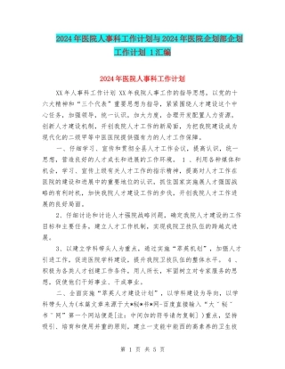 2024年医院人事科工作计划与2024年医院企划部企划工作计划-1汇编