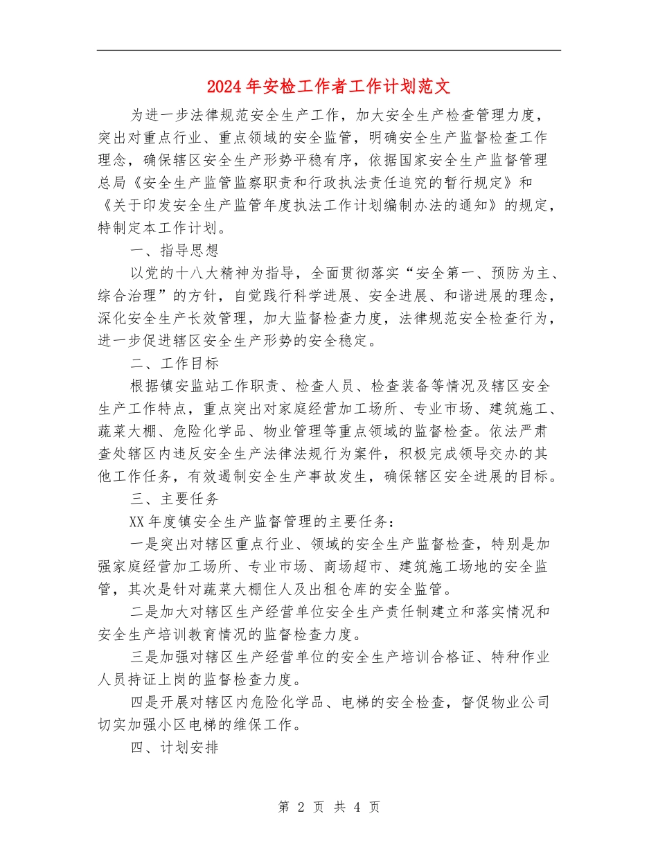 2024年安检工作者工作计划范文_第2页