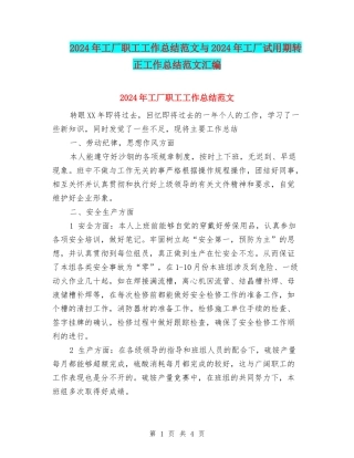 2024年工厂职工工作总结范文与2024年工厂试用期转正工作总结范文汇编