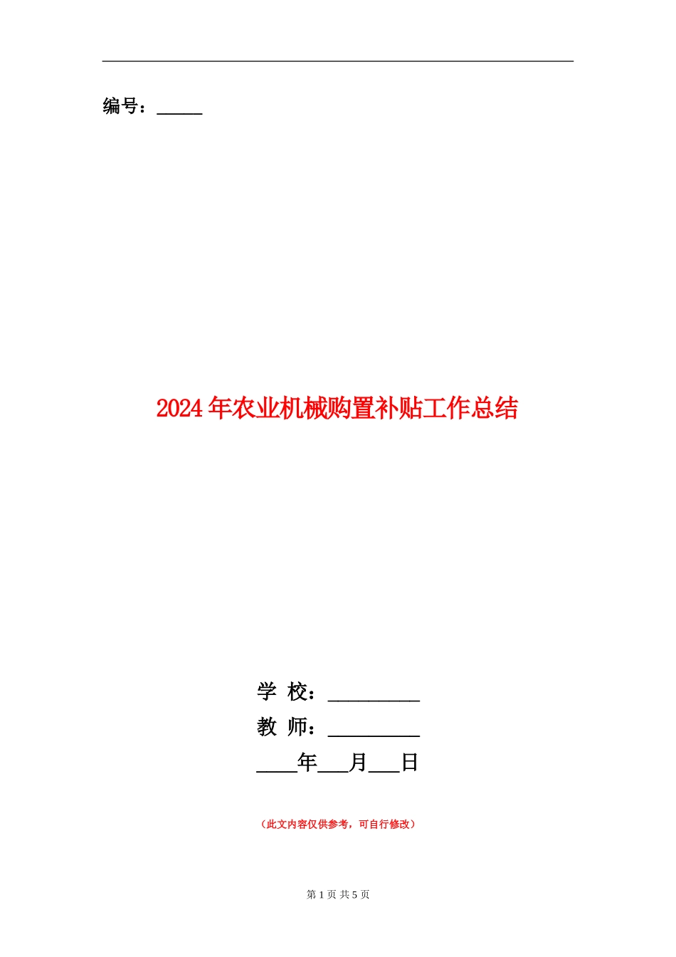 2024年农业机械购置补贴工作总结_第1页