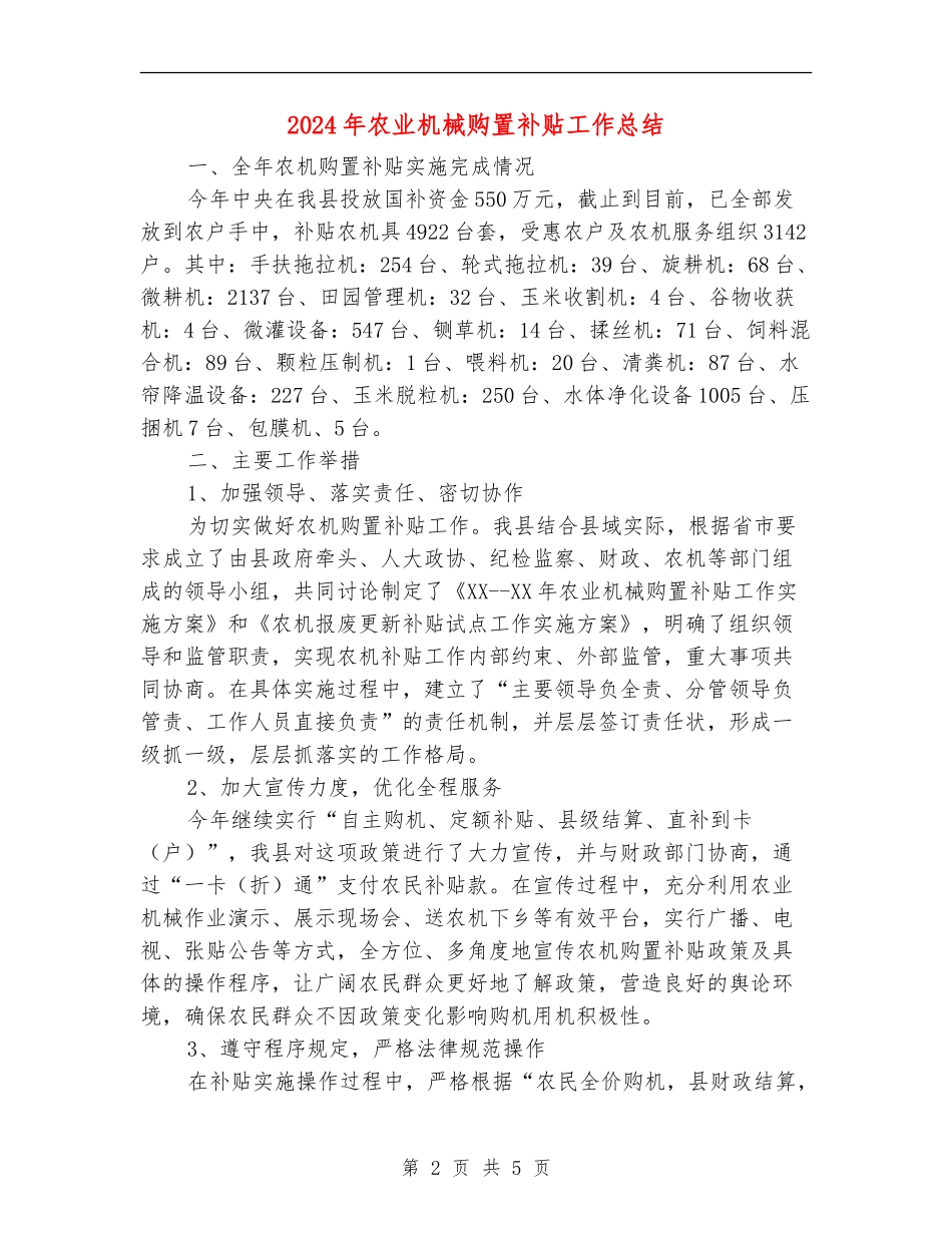 2024年农业机械购置补贴工作总结_第2页