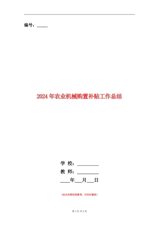 2024年农业机械购置补贴工作总结