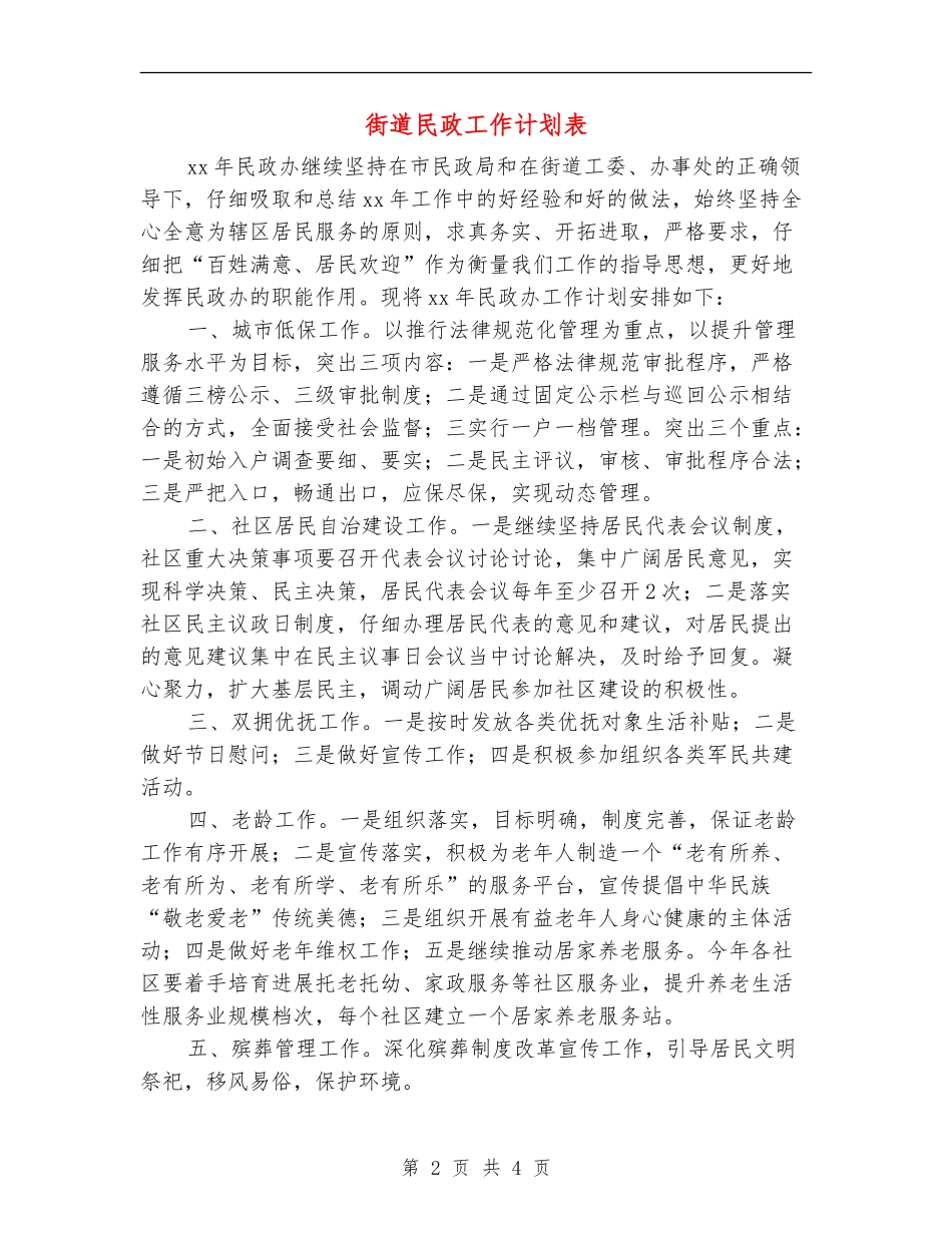 街道民政工作计划表_第2页