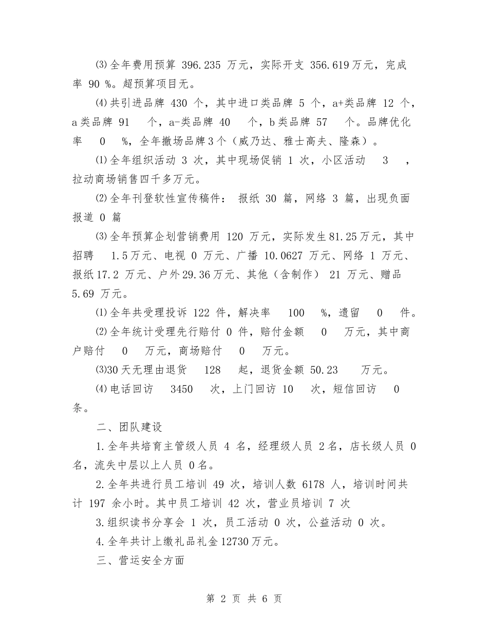 2024年南通商场工作总结范文与2024年博物馆年终总结范文汇编_第2页