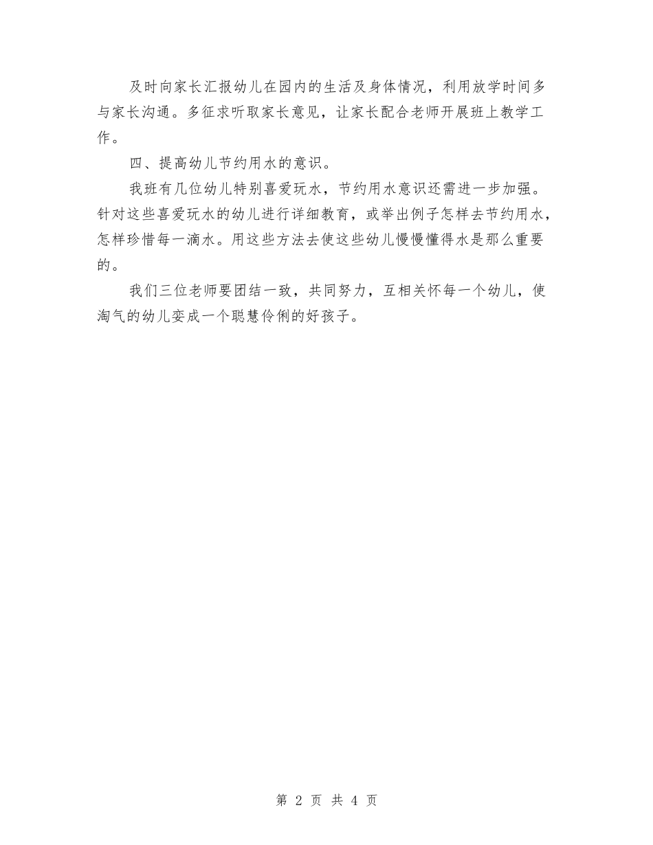 2024年4月幼儿园保育员工作计划与2024年4月幼儿园学前班班主任工作计划汇编_第2页