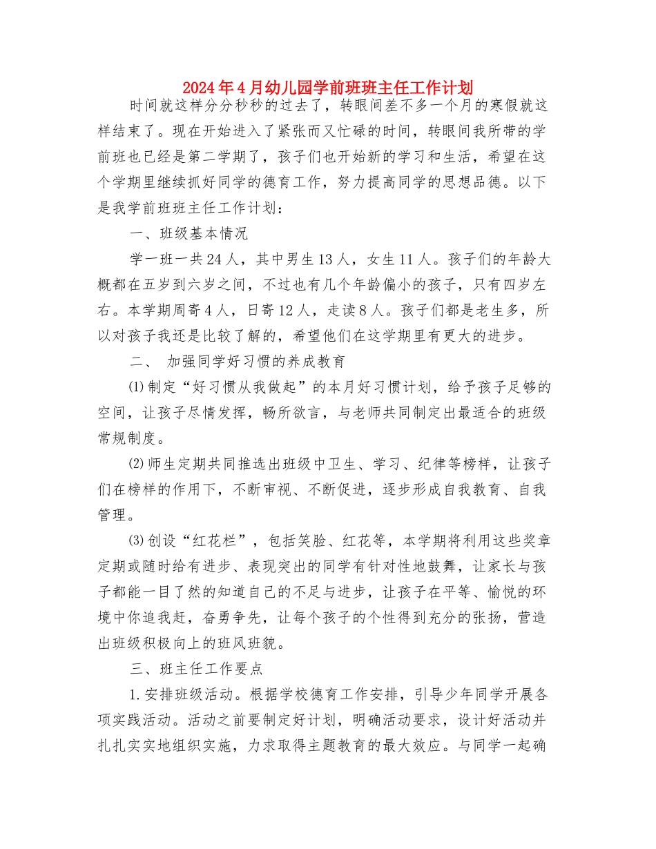 2024年4月幼儿园保育员工作计划与2024年4月幼儿园学前班班主任工作计划汇编_第3页