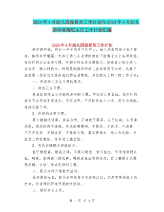2024年4月幼儿园保育员工作计划与2024年4月幼儿园学前班班主任工作计划汇编