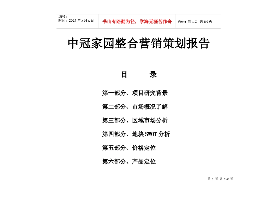 北京中冠家园整合营销策划报告_第1页
