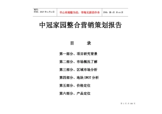 北京中冠家园整合营销策划报告