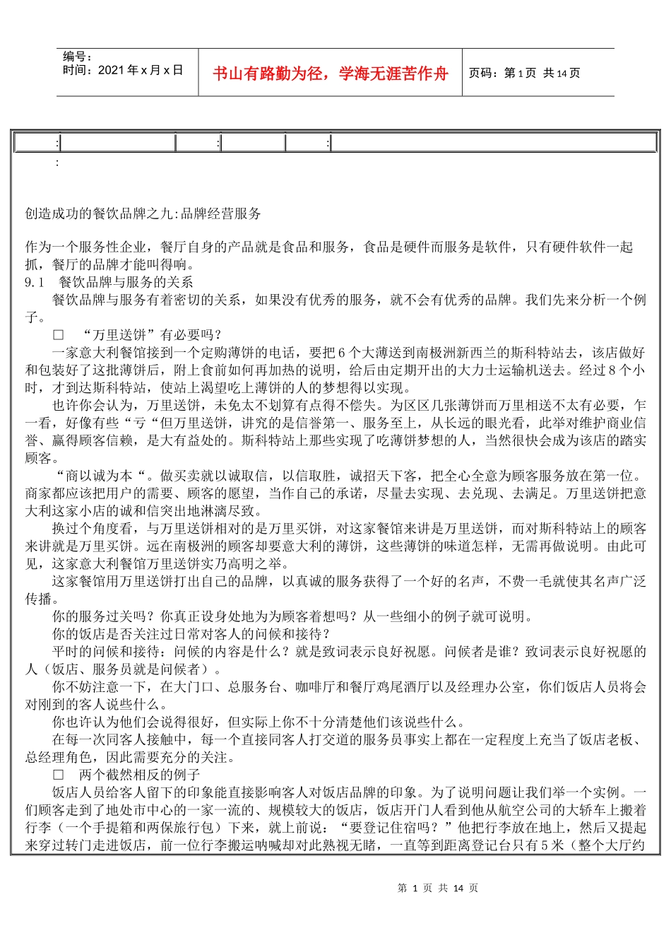 创造成功的餐饮品牌之九：品牌经营服务_第1页