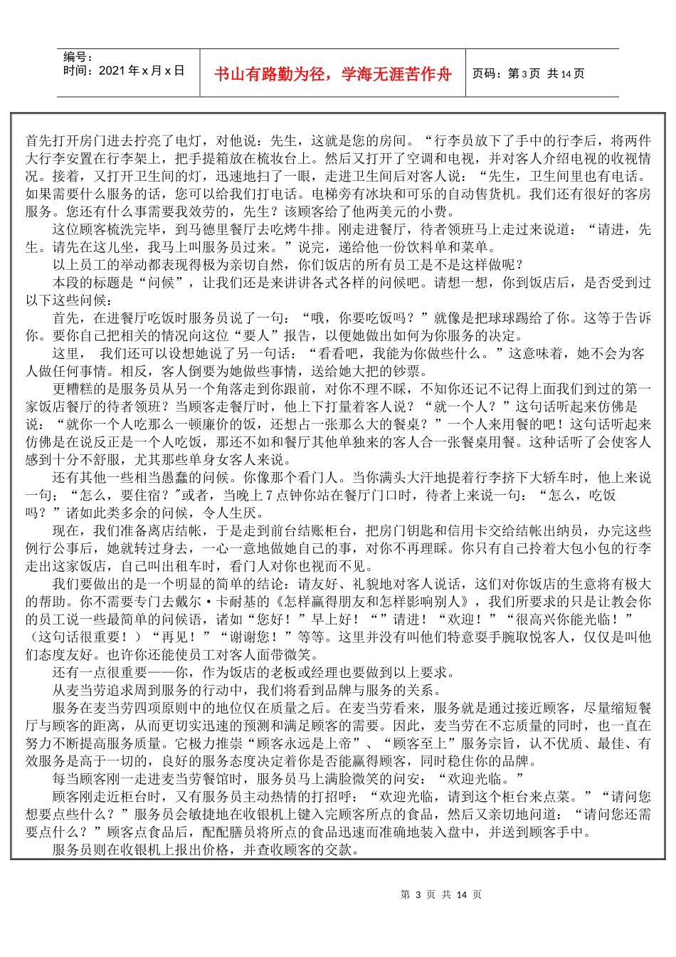 创造成功的餐饮品牌之九：品牌经营服务_第3页