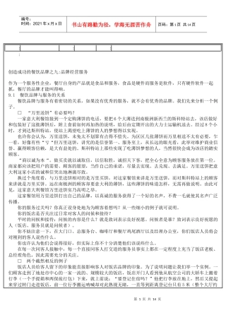 创造成功的餐饮品牌之九：品牌经营服务