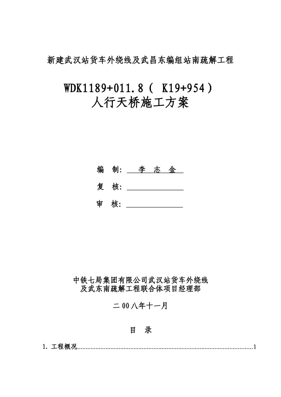 人行天桥施工方案_第1页