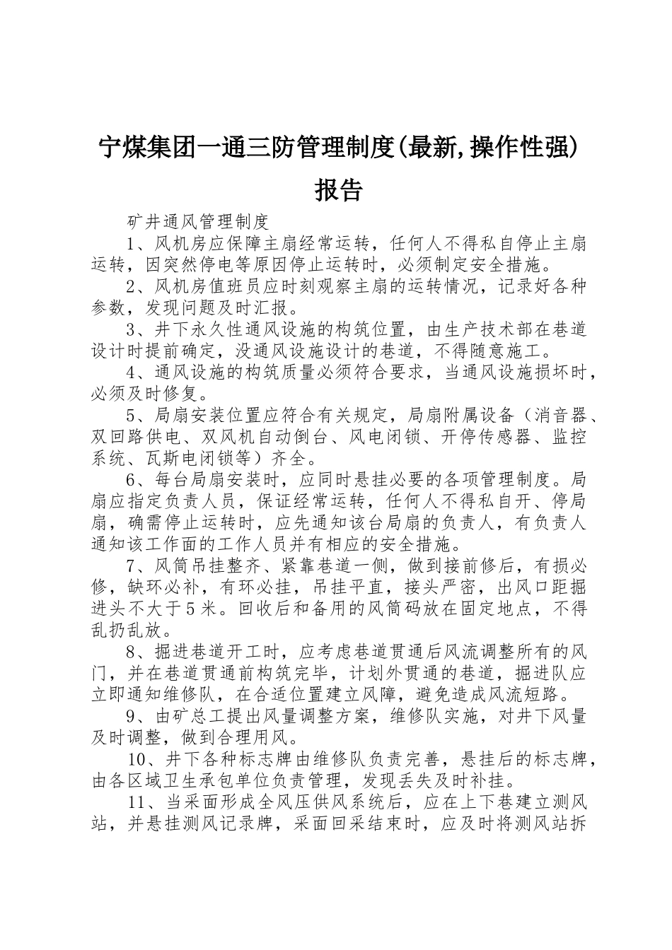 宁煤集团一通三防管理规章制度(最新,操作性强)报告_第1页