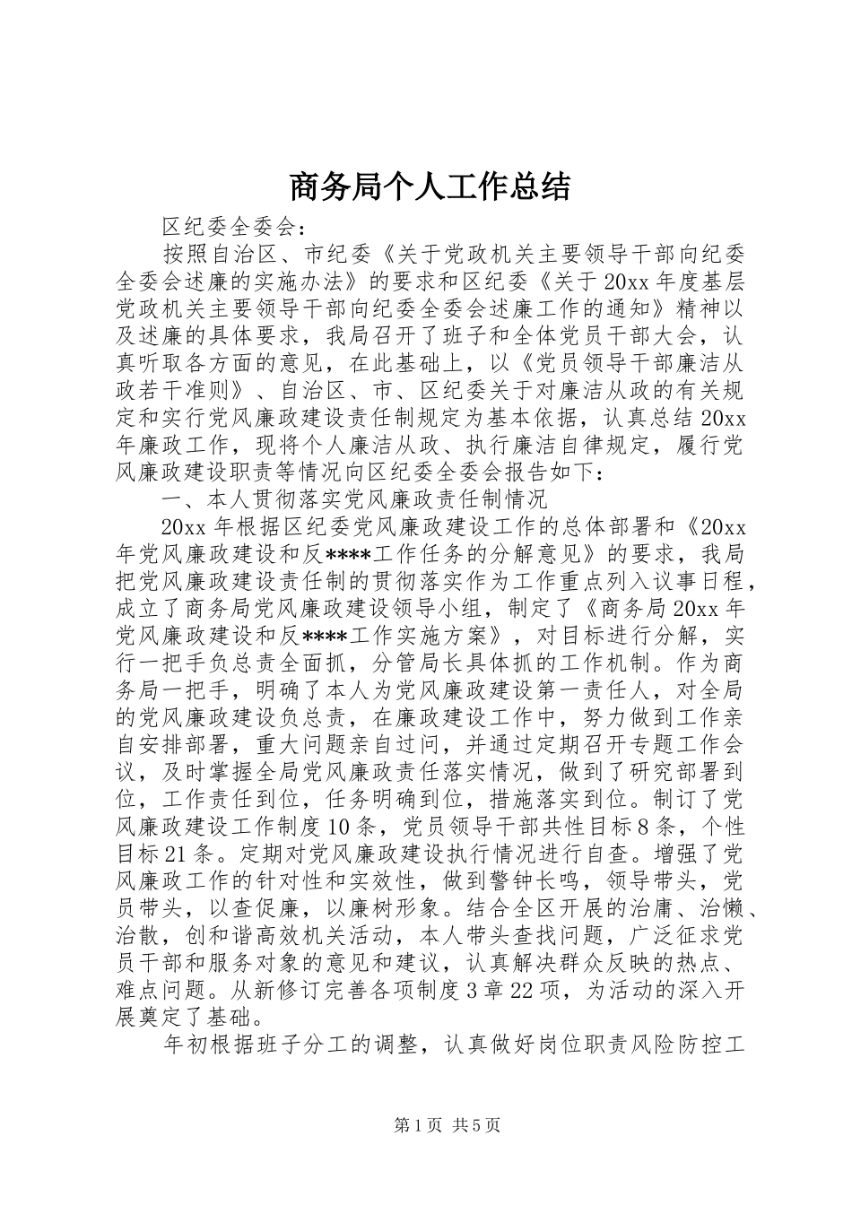 商务局个人工作总结_第1页