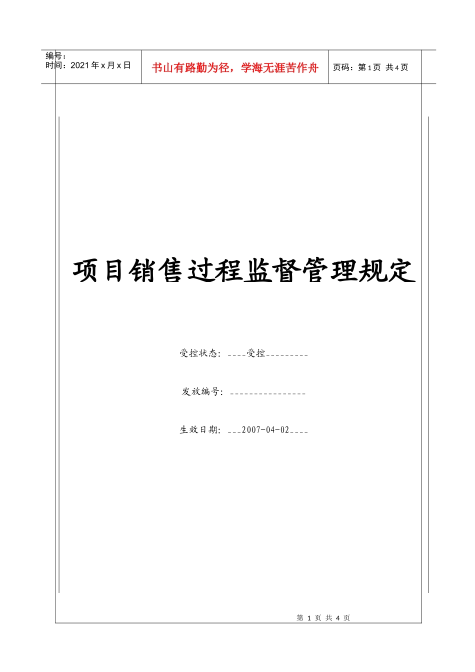 (BT-XJ-204)项目销售过程监督管理规定_第1页