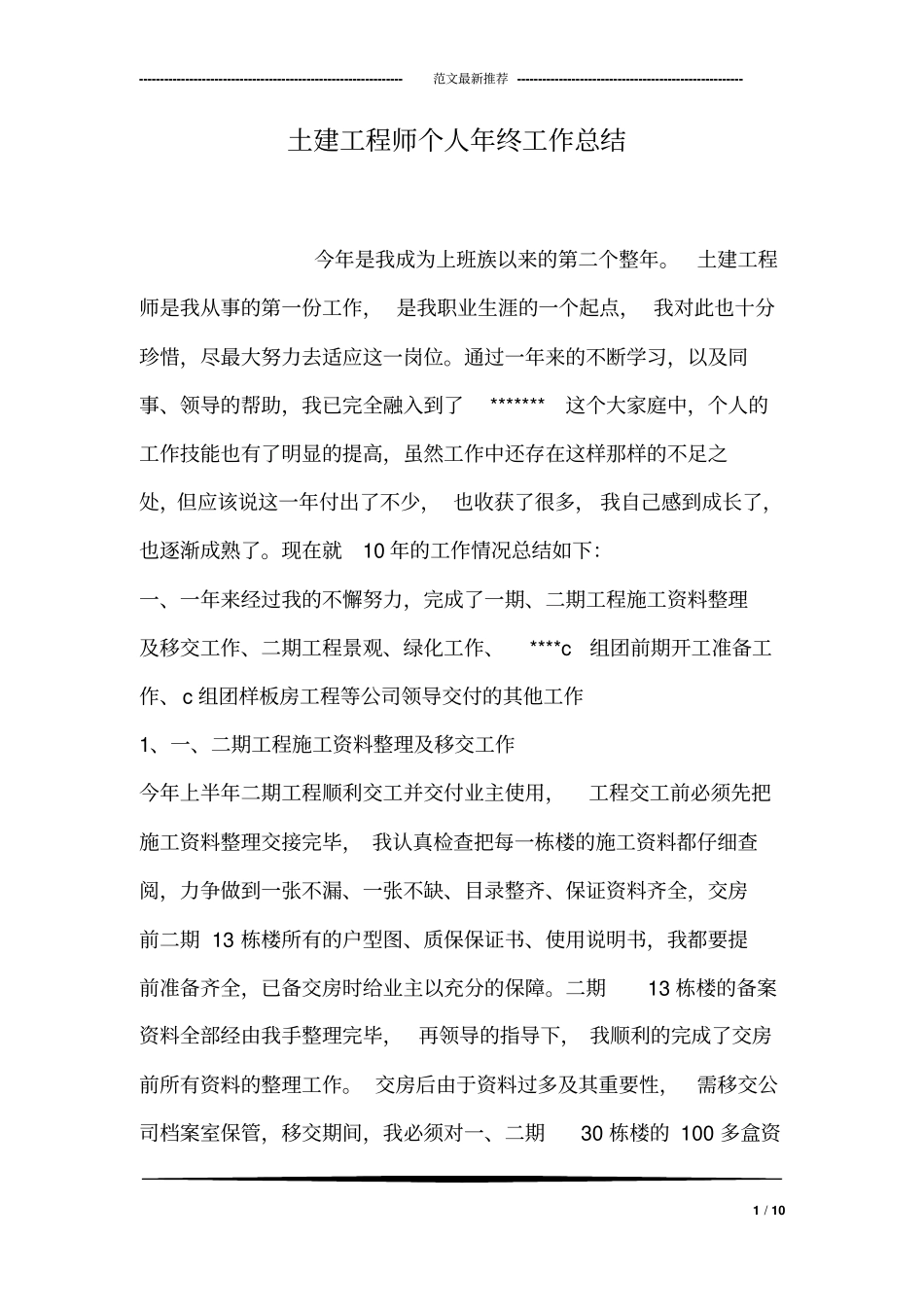 土建工程师个人年终工作总结_第1页