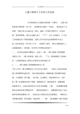 土建工程师个人年终工作总结