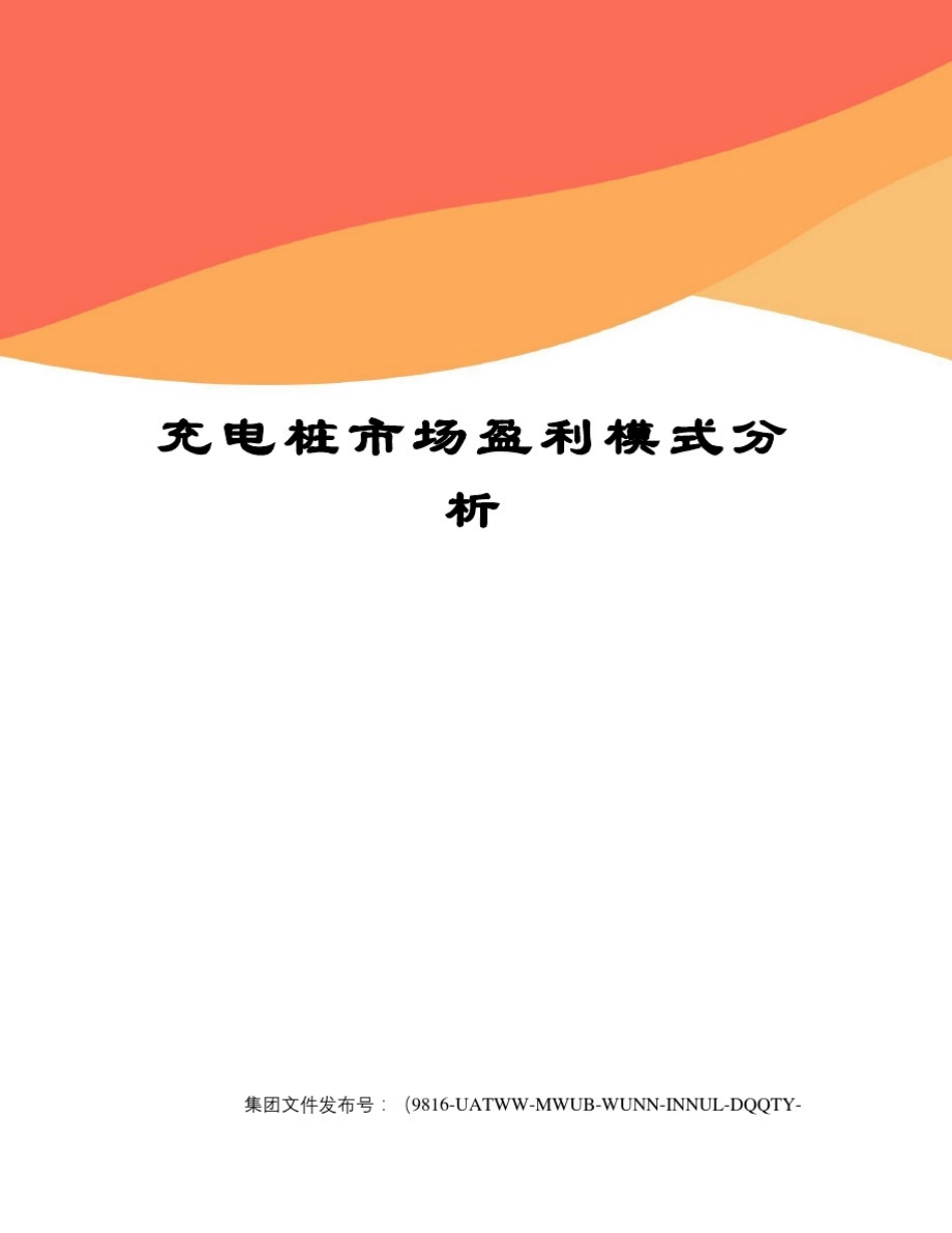 充电桩市场盈利模式分析_第1页