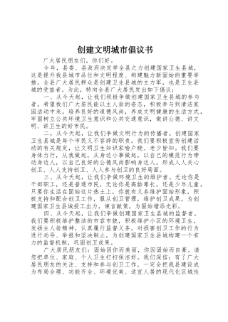 创建文明城市倡议书范文(31)