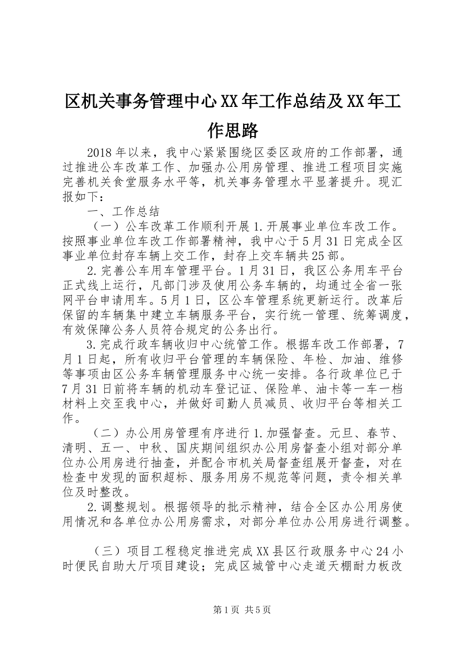 区机关事务管理中心XX年工作总结及XX年工作思路_第1页
