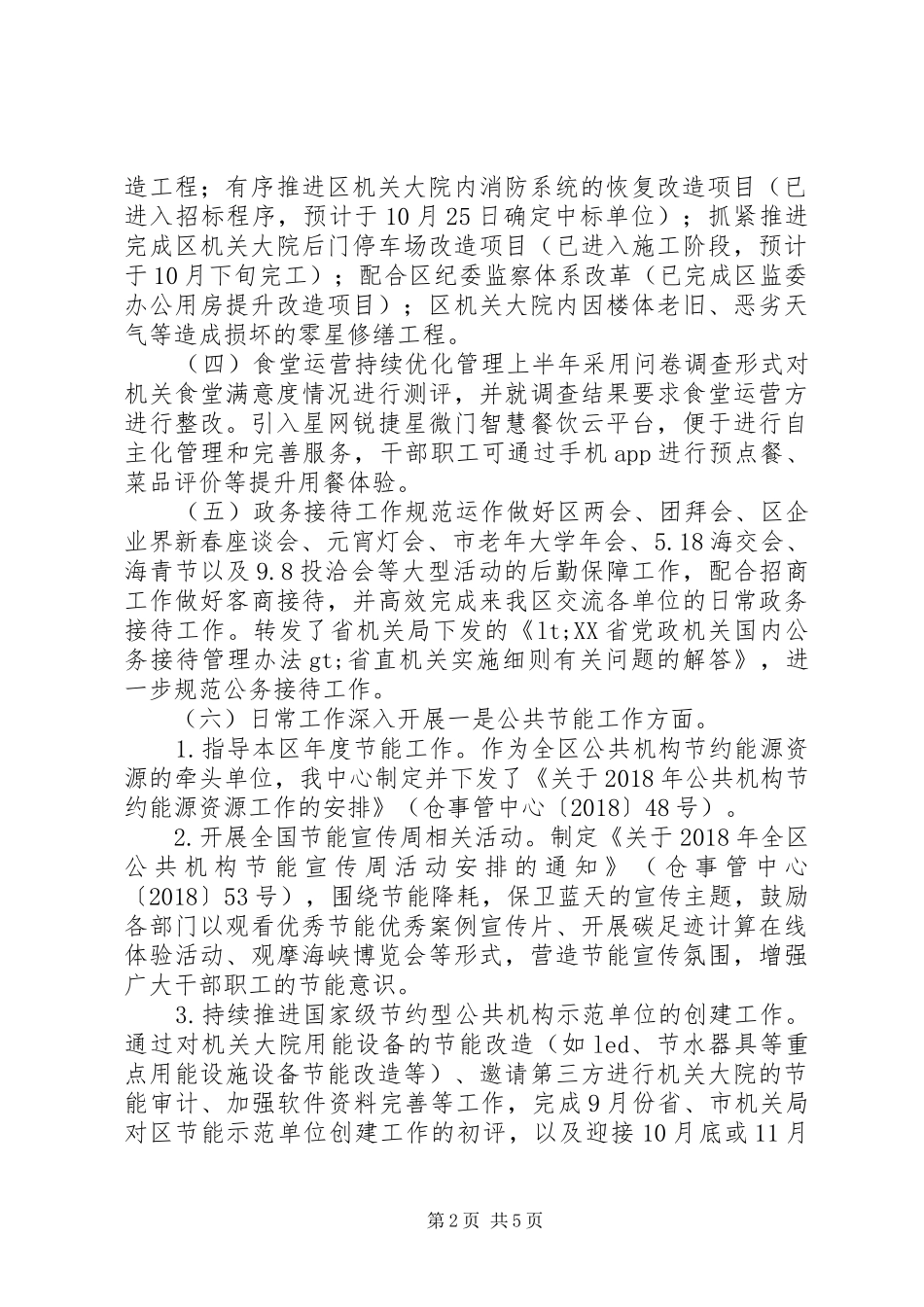 区机关事务管理中心XX年工作总结及XX年工作思路_第2页