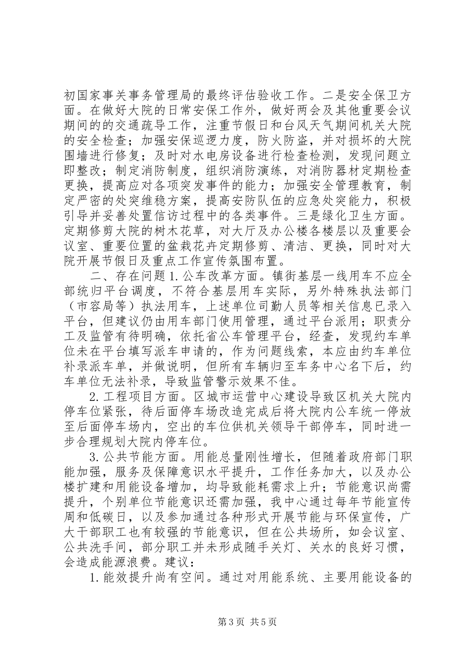 区机关事务管理中心XX年工作总结及XX年工作思路_第3页