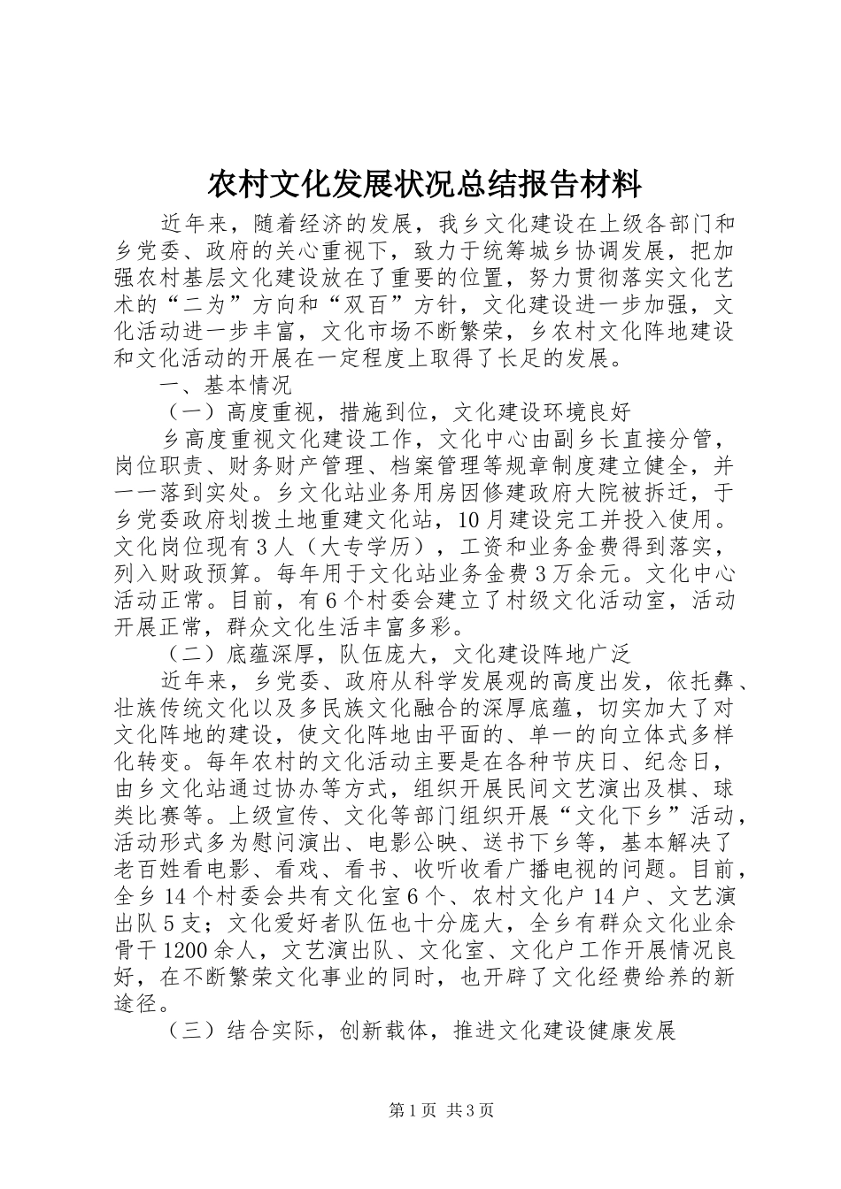 农村文化发展状况总结报告材料_第1页