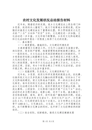 农村文化发展状况总结报告材料