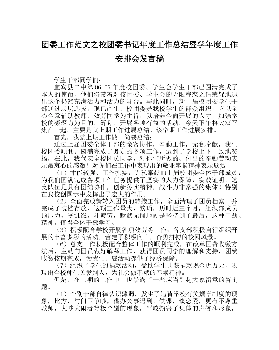 团委工作范文校团委书记年度工作总结暨学年度工作安排会发言稿 _第1页