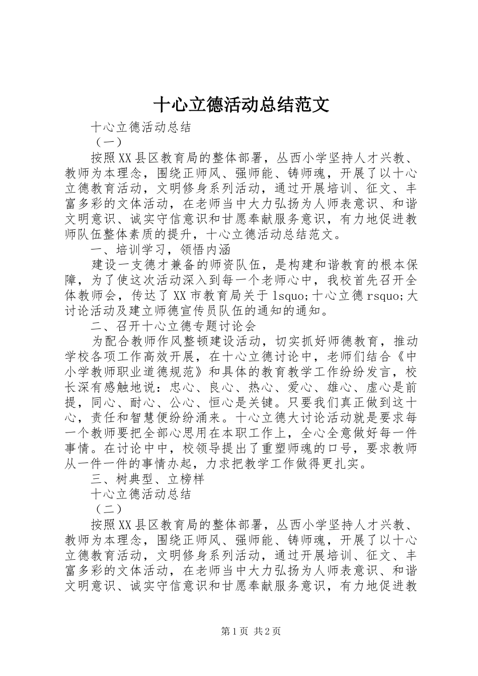 十心立德活动总结范文_第1页