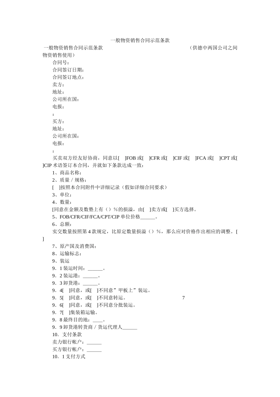 一般货物销售合同示范条款 _第1页