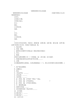一般货物销售合同示范条款 