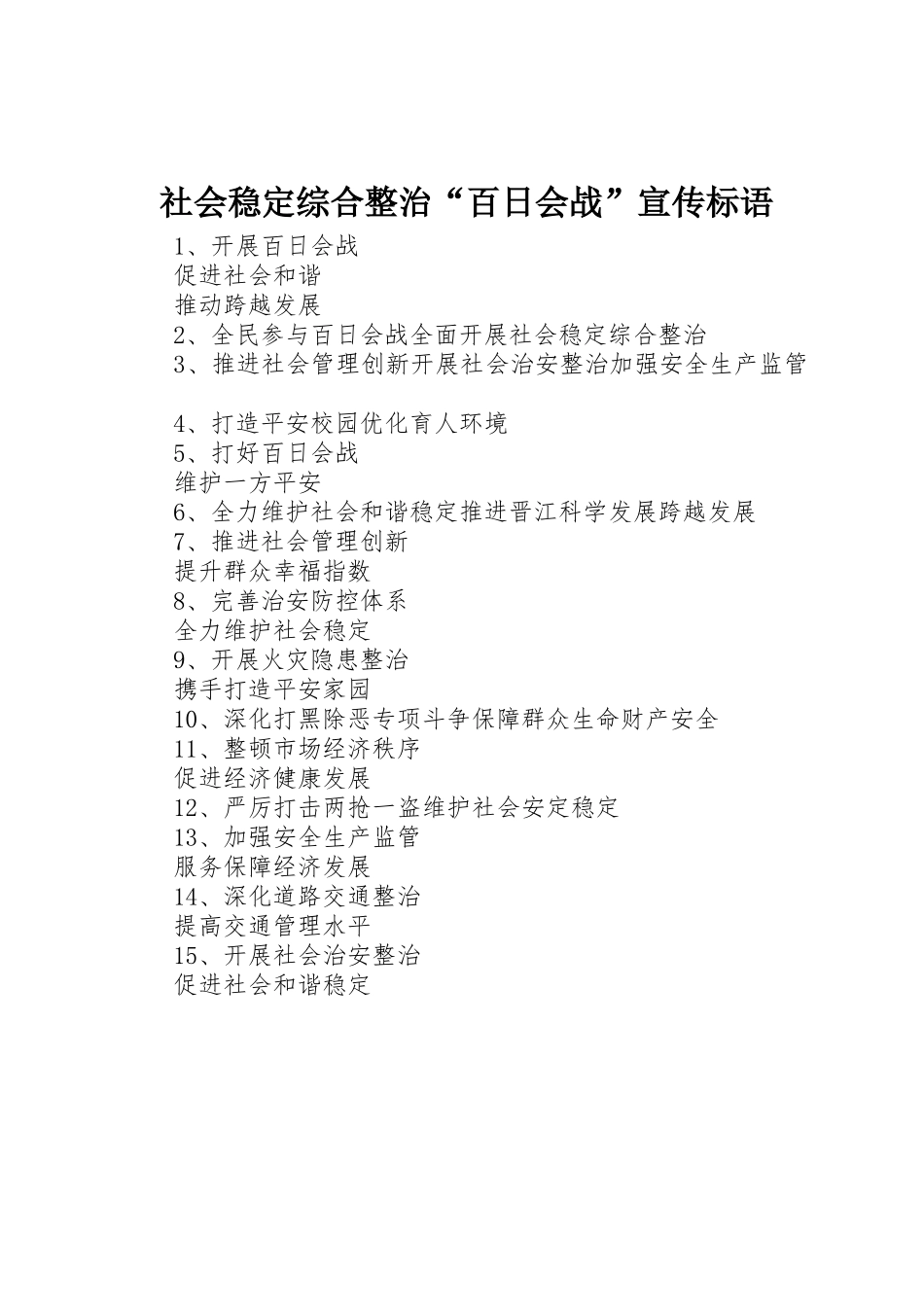 社会稳定综合整治“百日会战”标语集锦_第1页