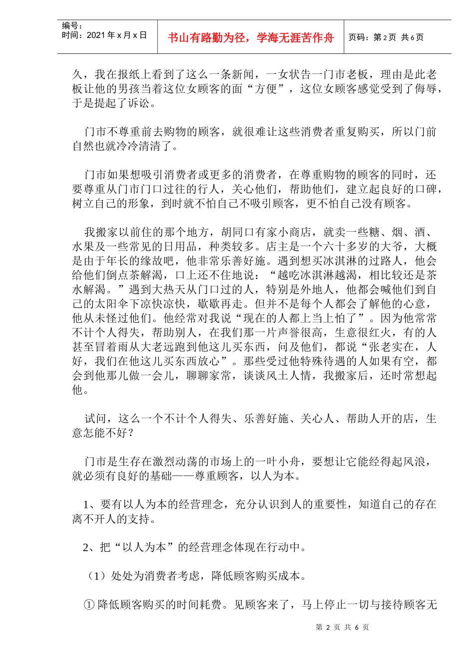 如何改变门市不吸引顾客的局面(doc10)(1)_第2页