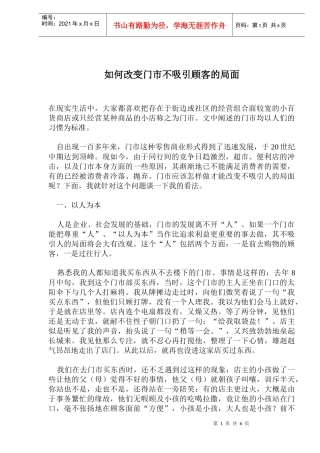 如何改变门市不吸引顾客的局面(doc10)(1)