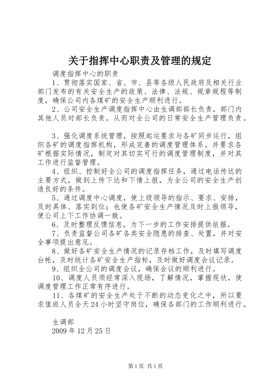 关于指挥中心职责要求及管理的规定_第1页