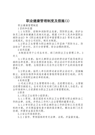 职业健康规章制度管理及措施