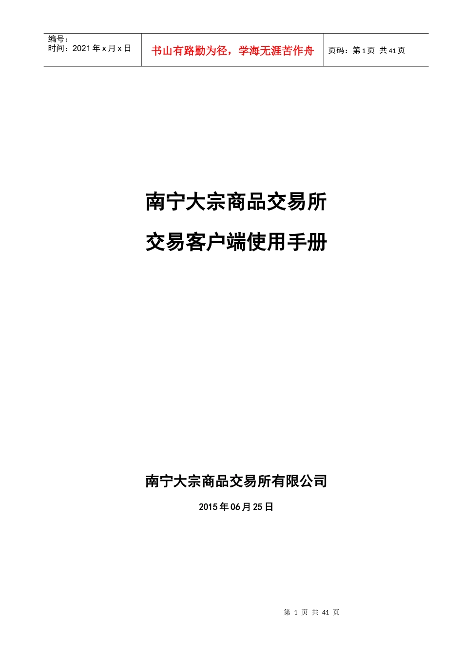南宁大宗交易客户端使用手册_第1页