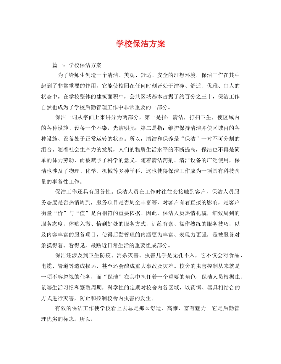 学校保洁方案 _第1页