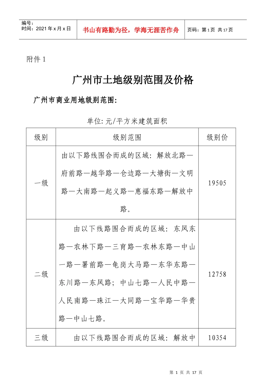 广州市土地级别范围及价格-广州市国土资源和房屋管理局_第1页