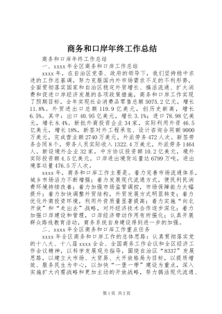 商务和口岸年终工作总结