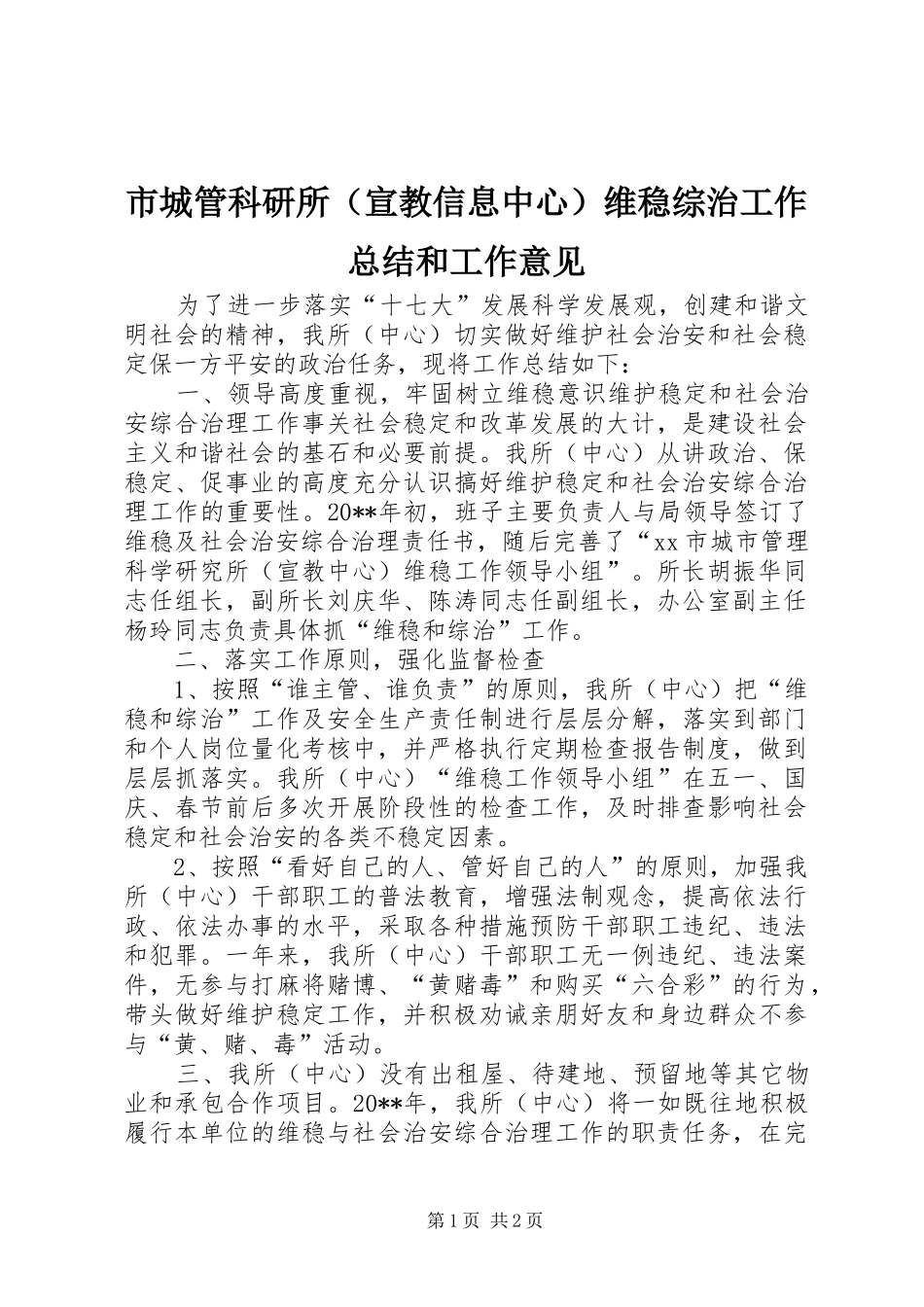 市城管科研所（宣教信息中心）维稳综治工作总结和工作意见_第1页