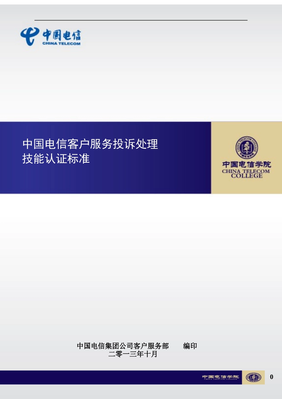 中国电信客户服务投诉处理技能认证标准1023_第1页