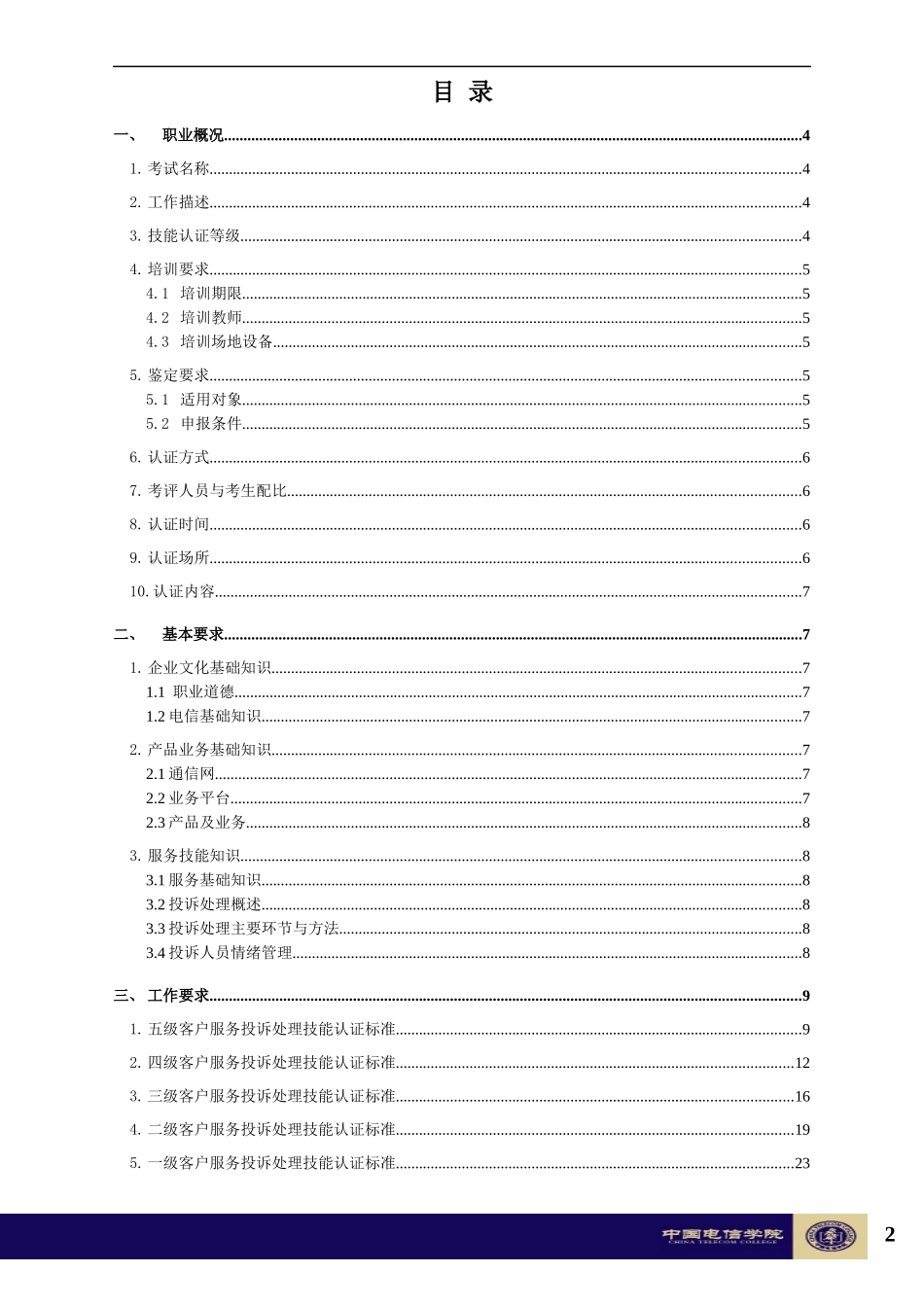 中国电信客户服务投诉处理技能认证标准1023_第2页