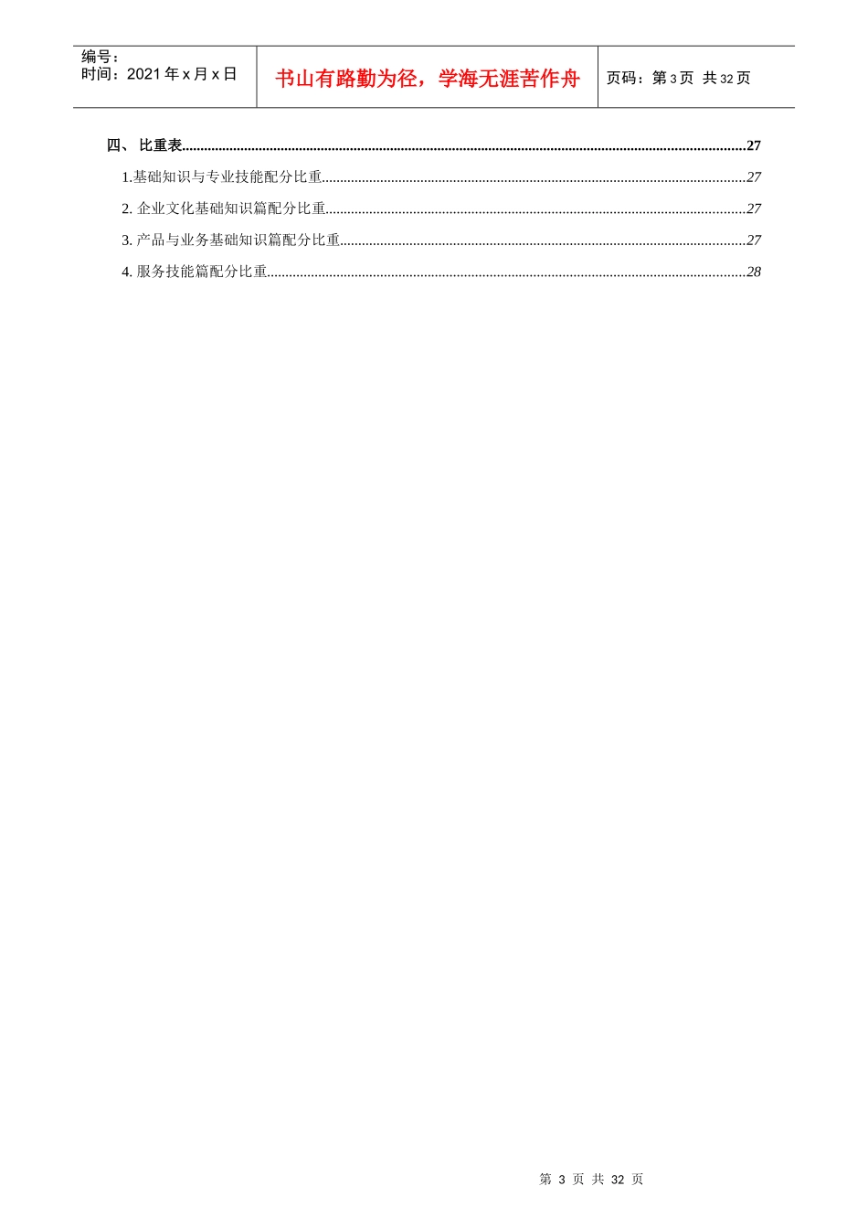 中国电信客户服务投诉处理技能认证标准1023_第3页
