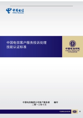 中国电信客户服务投诉处理技能认证标准1023