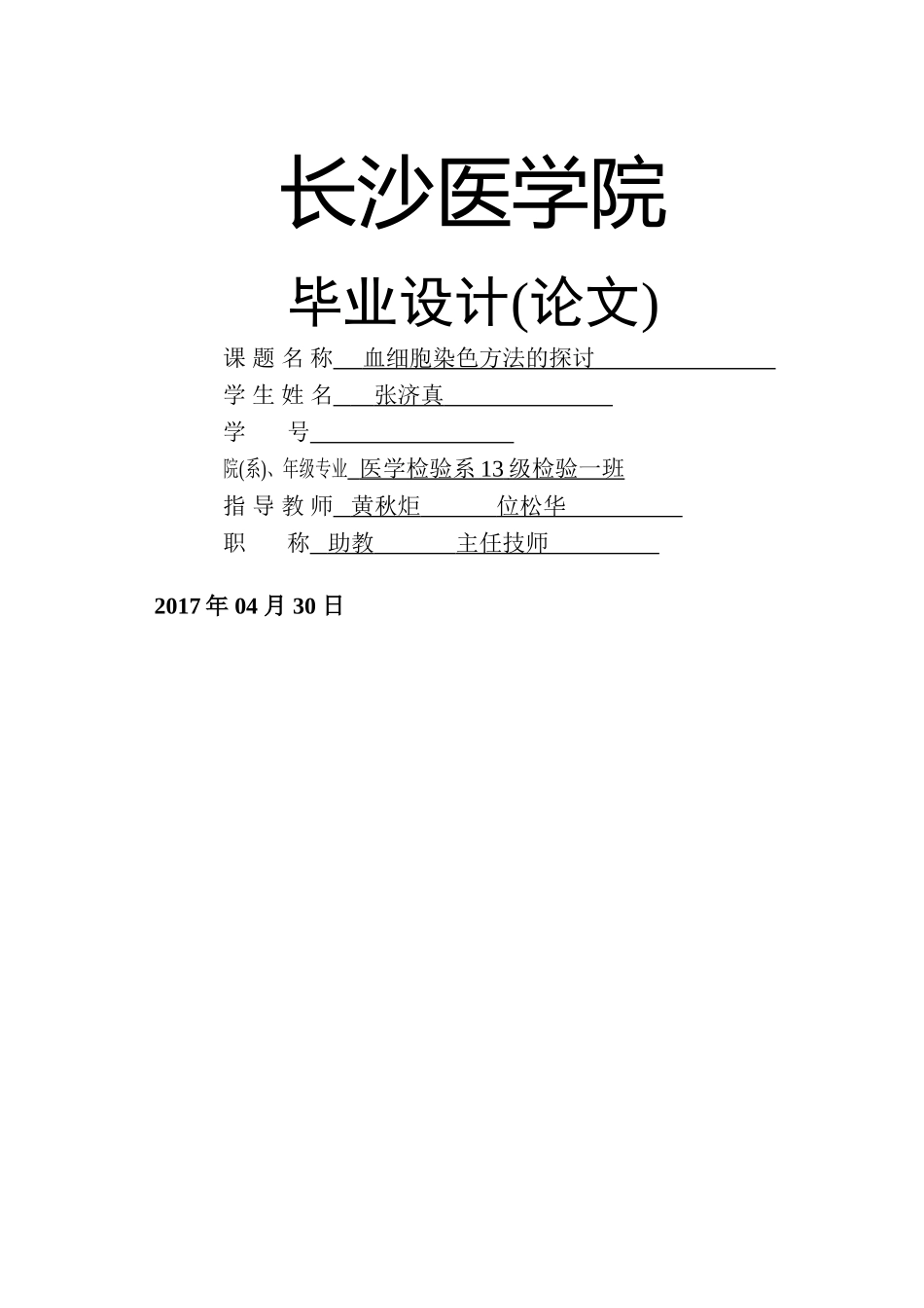 血细胞染色方法的探讨 _第1页