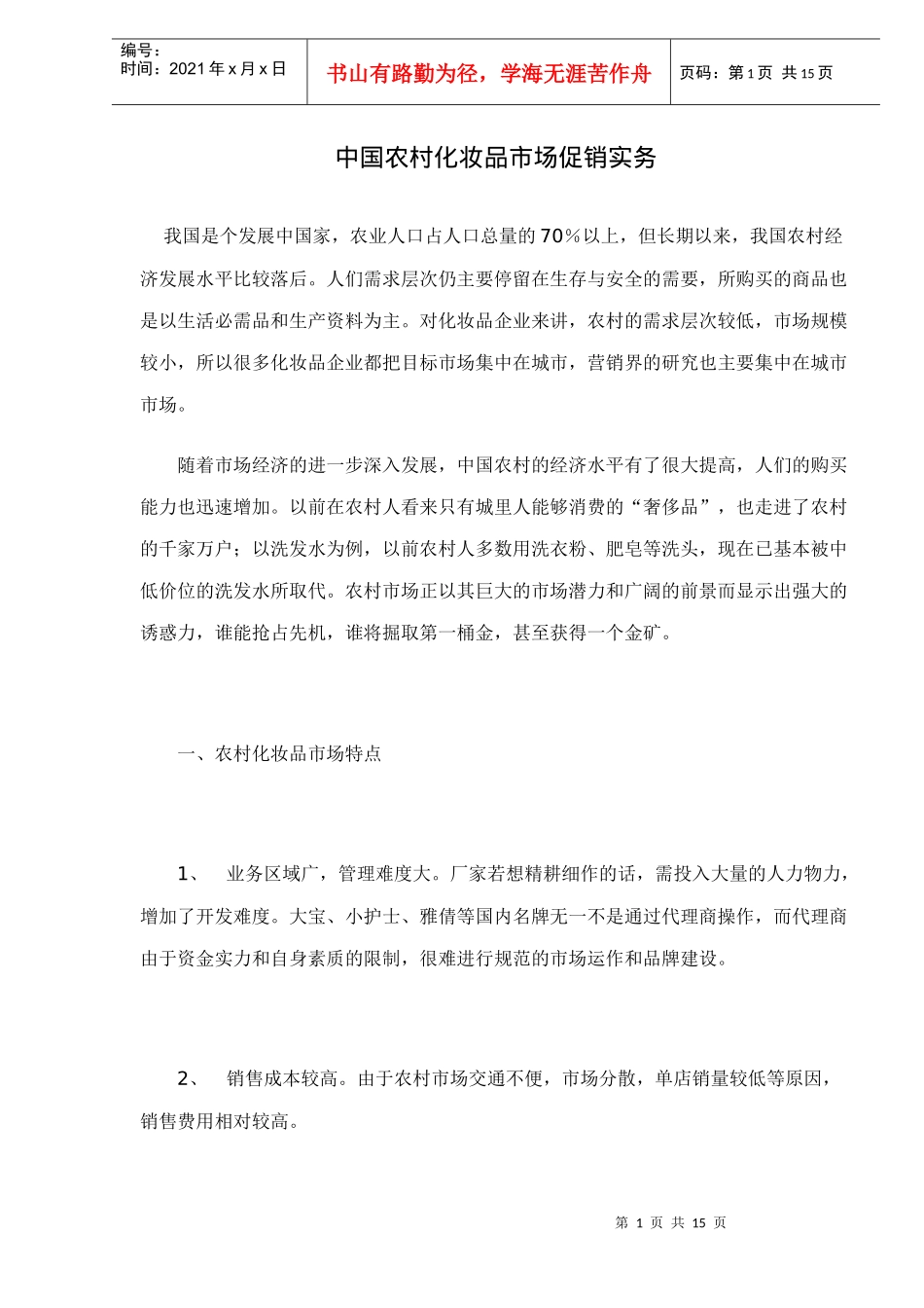 农村化妆品市场促销研究_第1页